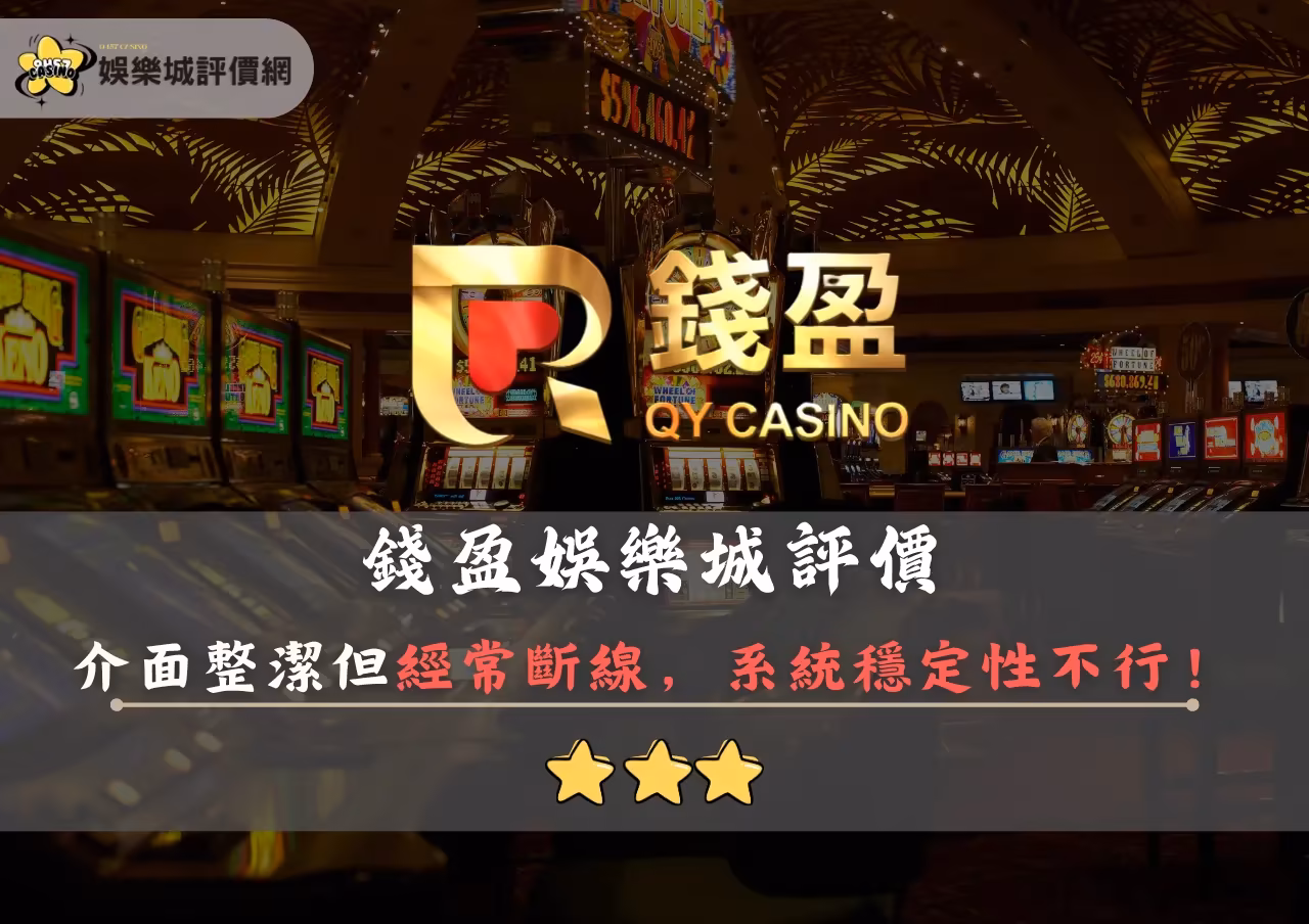 錢盈財神娛樂城評價封面
