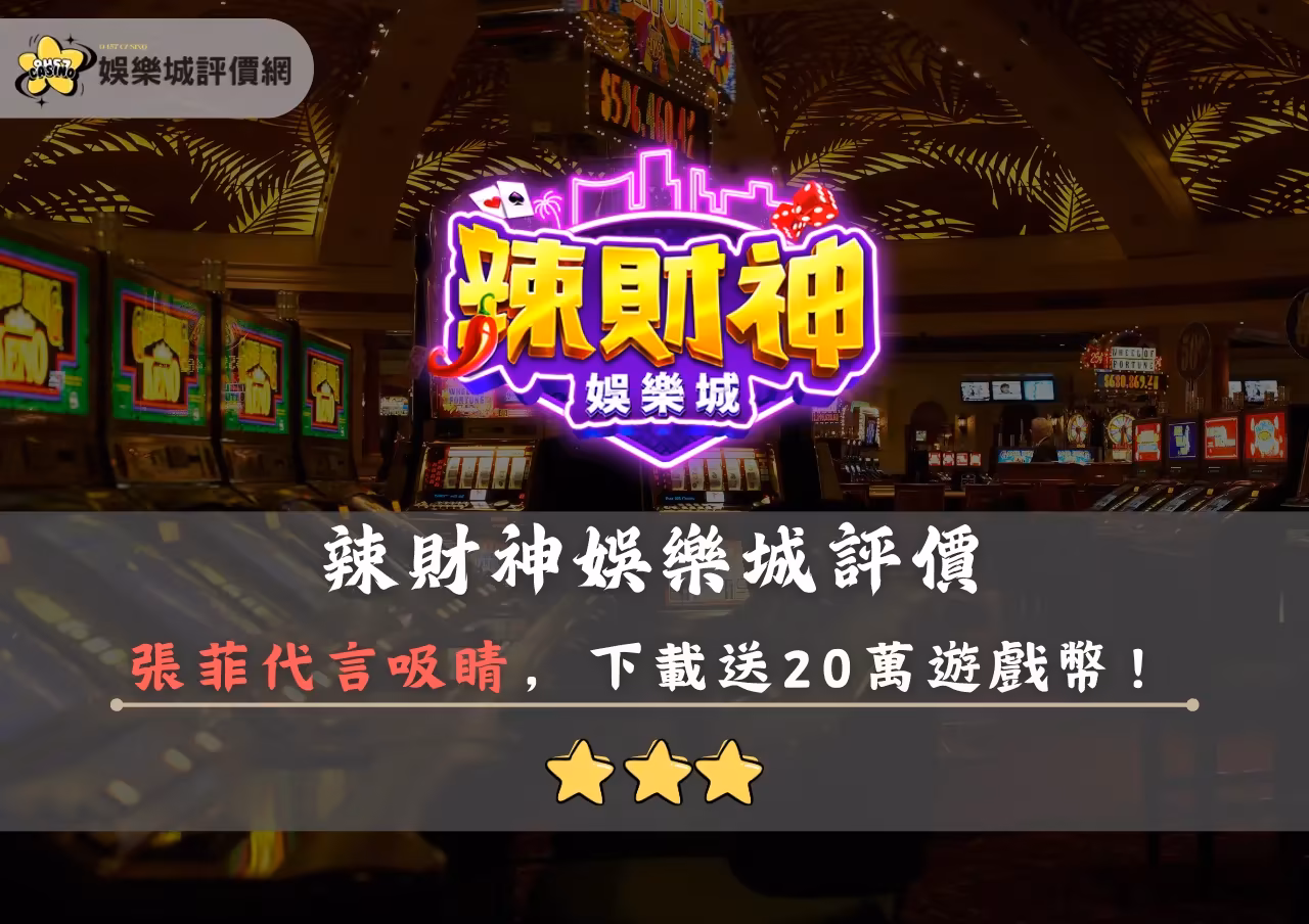 辣財神財神娛樂城評價封面