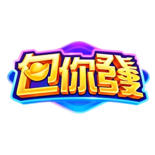 包你發財神娛樂城優惠：Fun pay全家儲值超高回饋送，週期活動大獎送不完！