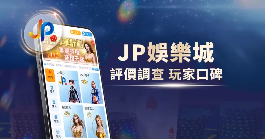 JP財神娛樂城評價