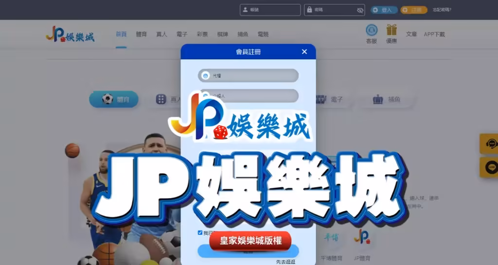 JP財神娛樂城評價