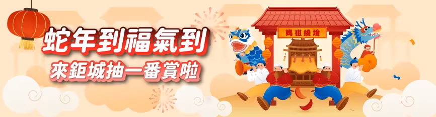 鉅城娛樂優惠：蛇年福氣到 來鉅城抽一番賞！