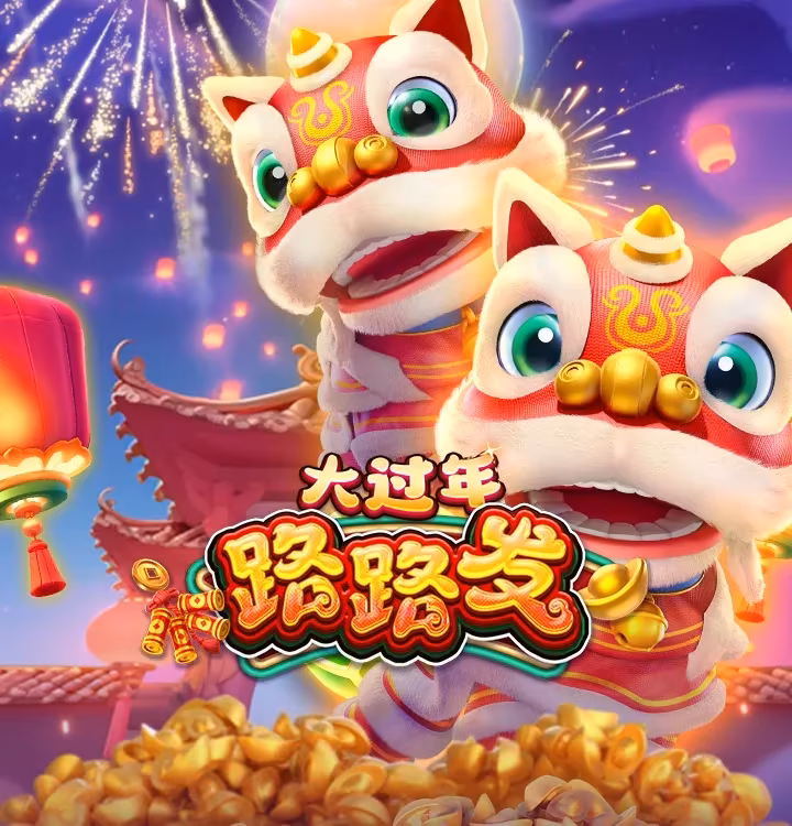金爸爸-大過年路路發