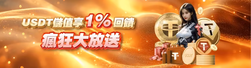 MBM娛樂優惠：USDT儲值享1%回饋 瘋狂大放送