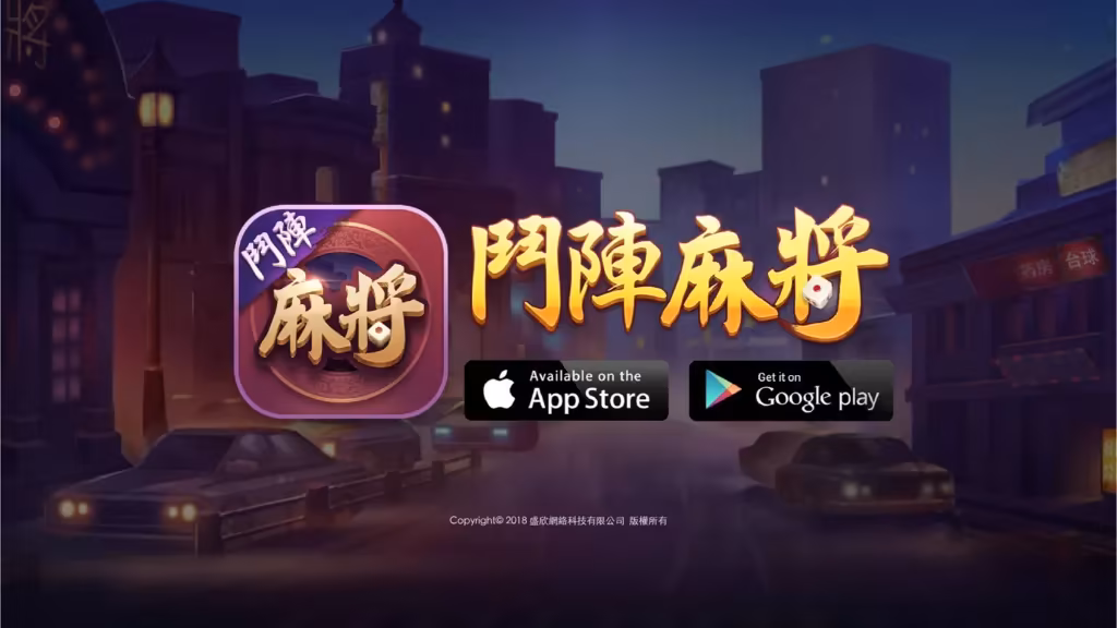 鬥陣歡樂城