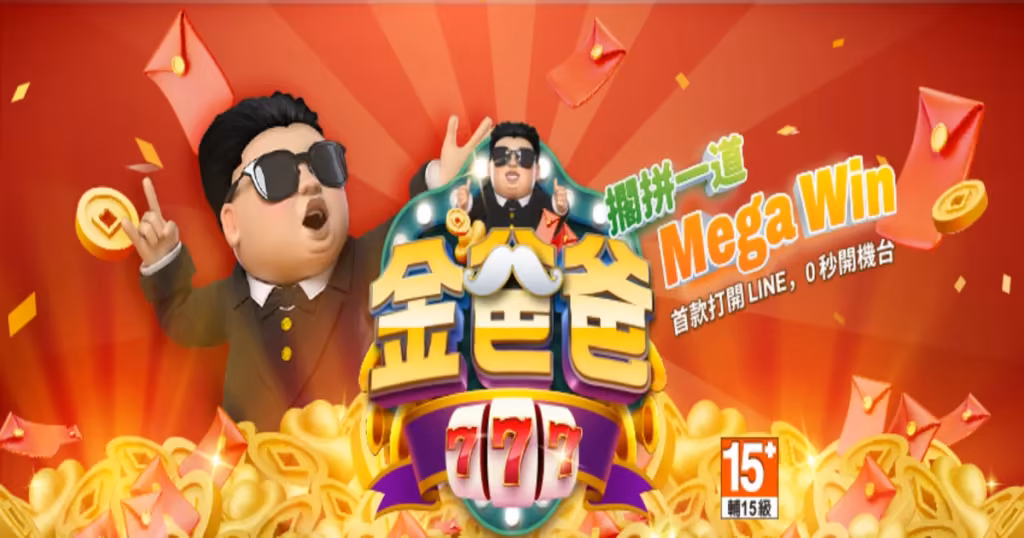 金爸爸財神娛樂城