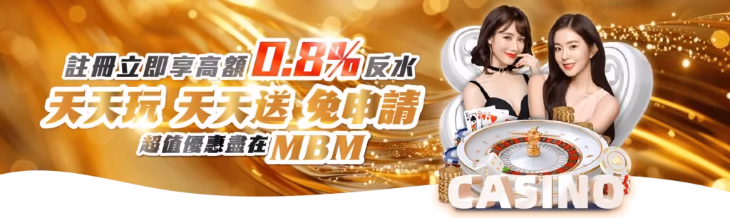MBM財神娛樂城優惠：0.8%高額返水 天天玩 天天送 免申請！