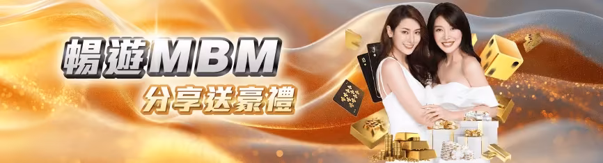 MBM財神娛樂城優惠：暢遊MBM 分享送豪禮