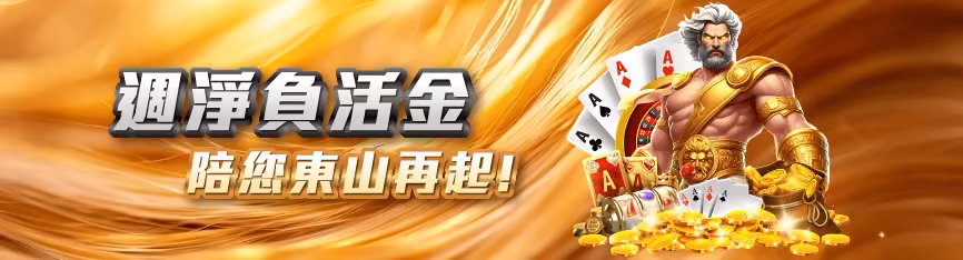MBM財神娛樂城優惠：週淨負活金 陪您東山再起