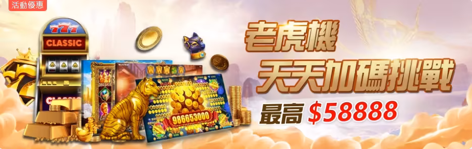 3A娛樂優惠：老虎機 天天加碼挑戰最高$58888