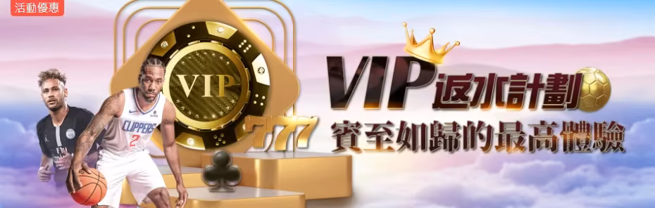 3A娛樂優惠：VIP豪華反水計畫