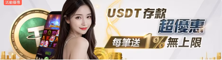 3A娛樂優惠：USDT存款超優惠 每筆送1%無上限