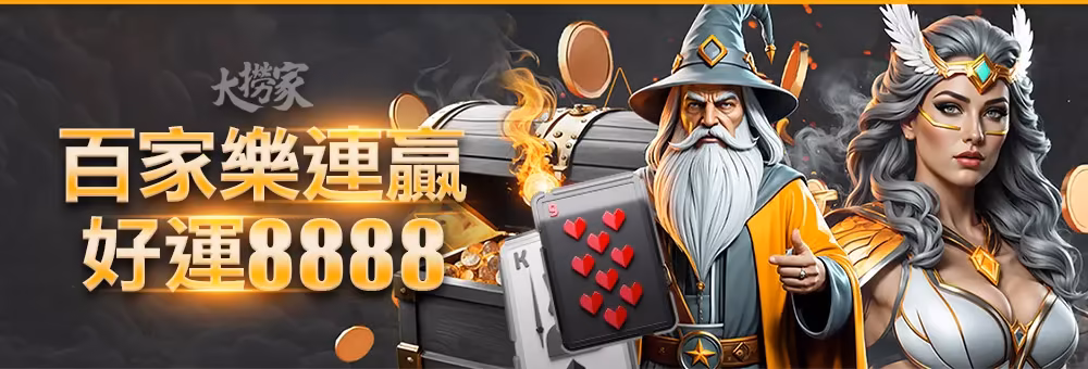大撈家娛樂優惠：百家樂連贏 好運8888