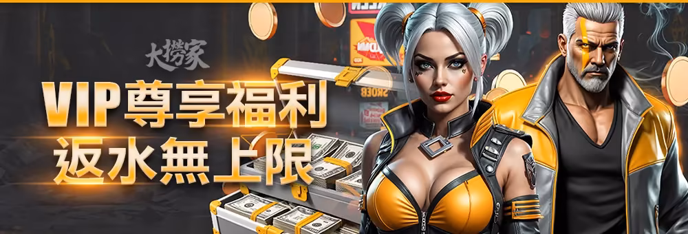 大撈家優惠：VIP享福利 反水無上限