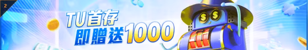 TU娛樂優惠TU首存 即贈送1000