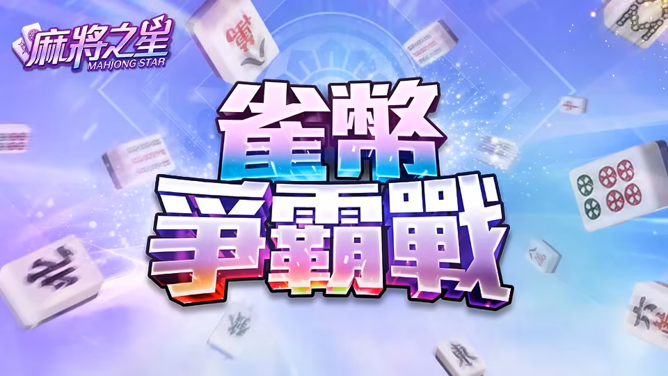 星城Online優惠：雀幣爭霸戰