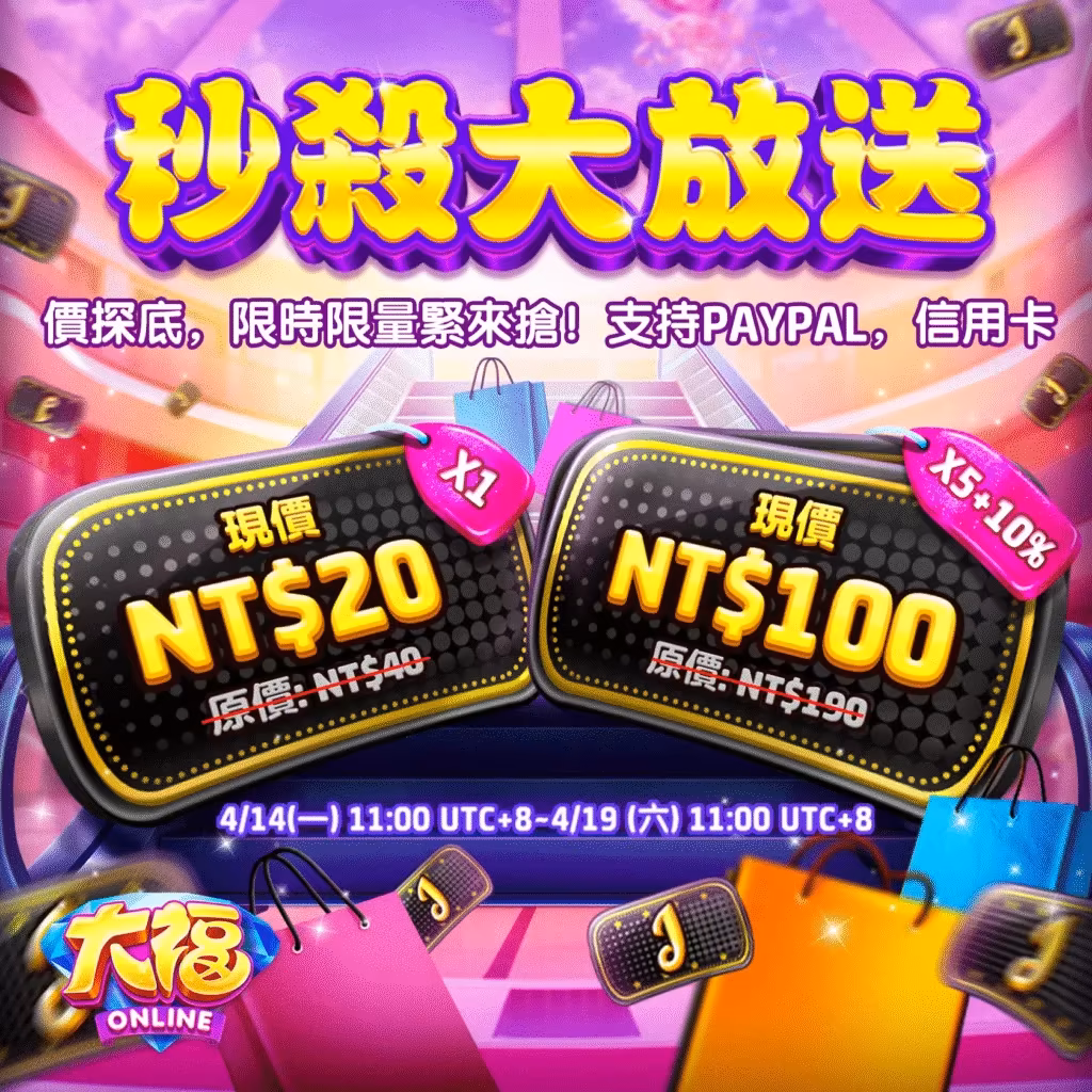 大福Online－6折狂潮來襲，福幣低至NT$20起！