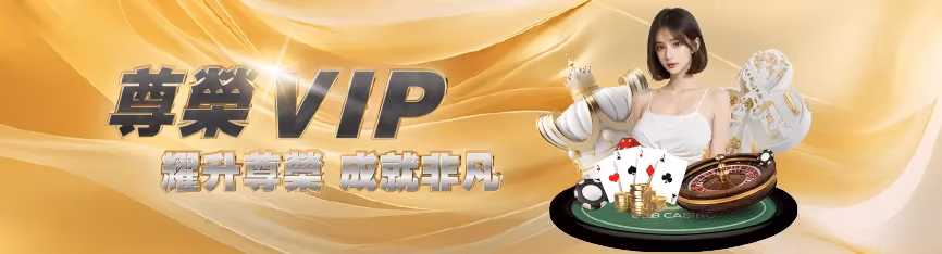鉅城娛樂優惠：尊榮VIP 耀升尊榮 成就非凡