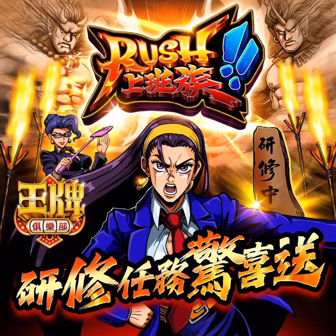 王牌俱樂部-PUSH上班族