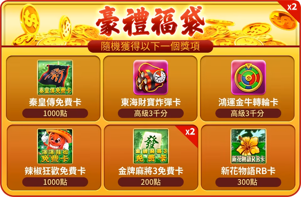 每個 霸旺大金蛇 贈送「豪禮福袋+旺財福袋」2個。