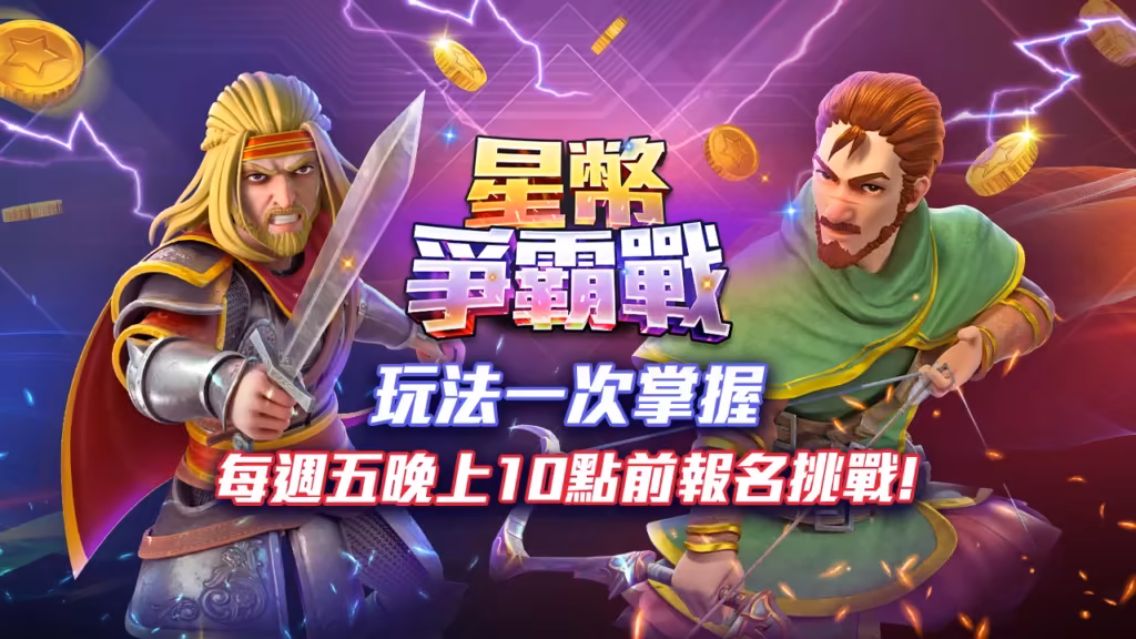 星城Online優惠：星幣爭霸戰 玩法一次掌握