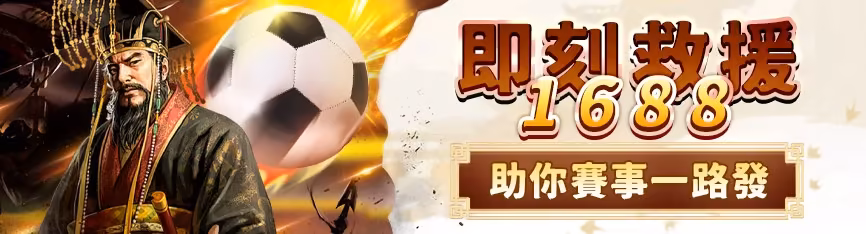 朕天下財神娛樂城：即刻救援1688 助你賽事一路發