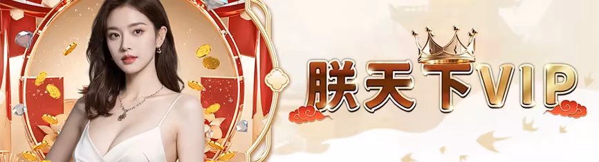 朕天下財神娛樂城：朕天下VIP