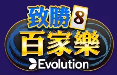 老子有錢-致勝百家樂