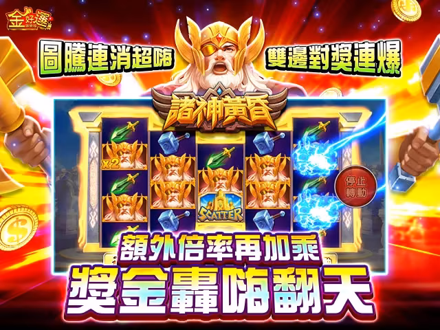 金好運財神娛樂城-諸神黃昏