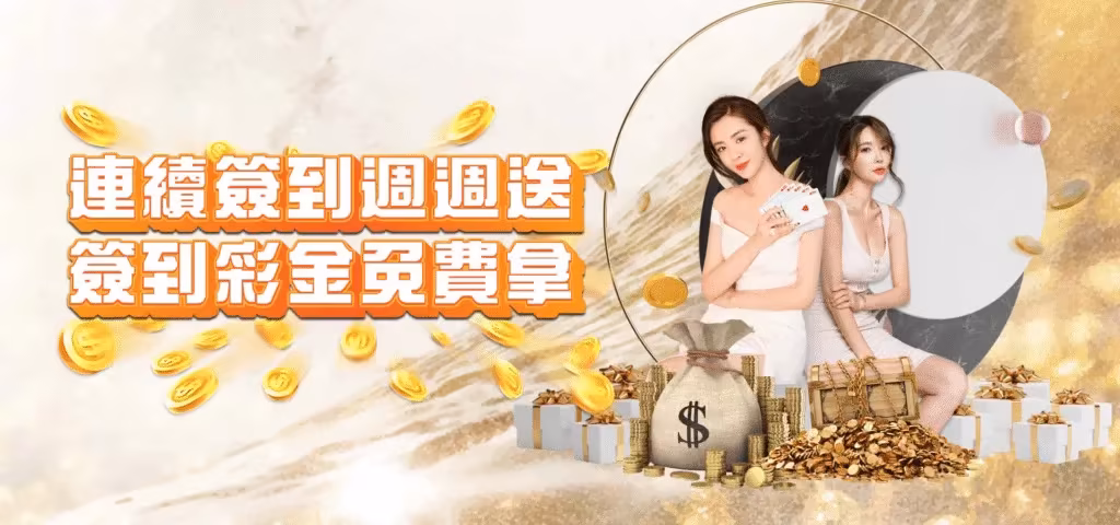 威樂財神娛樂城：連續簽到週週送 簽到彩金免費拿