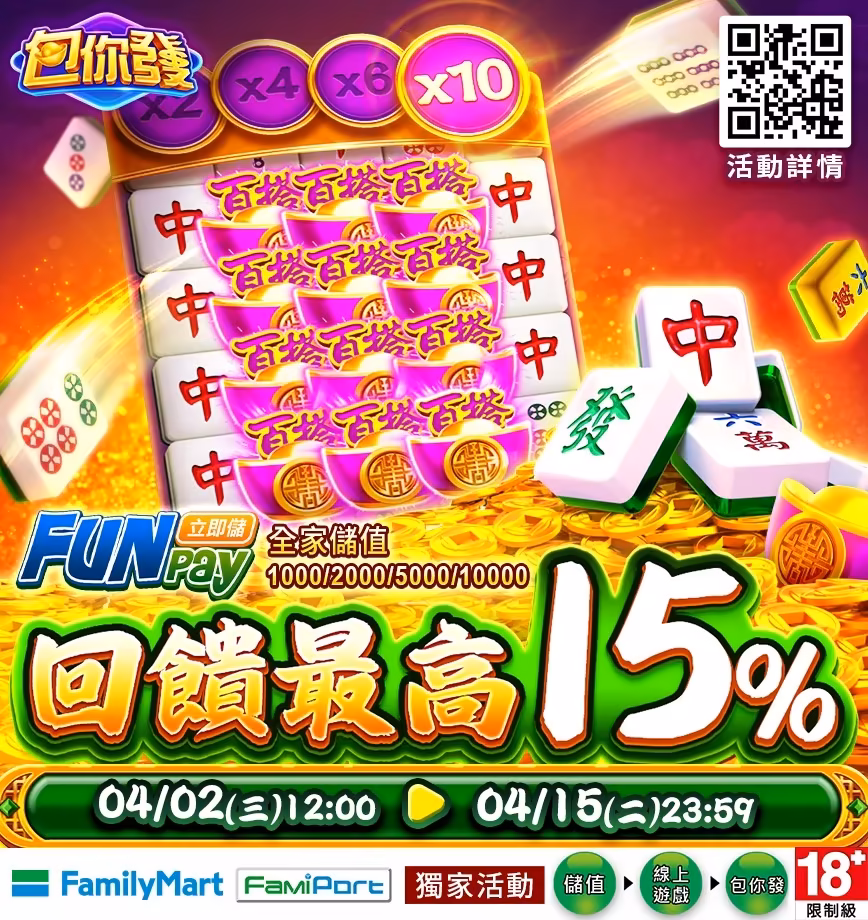包你發娛樂：儲值Funpay指定面額，最高享15%回饋 