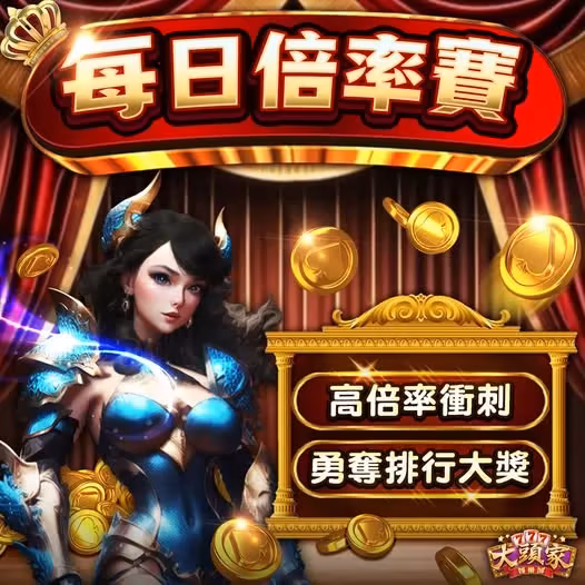 大頭家財神娛樂城：每日倍率賽