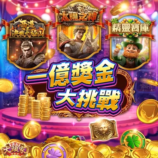 大頭家財神娛樂城優惠：一億獎金大挑戰
