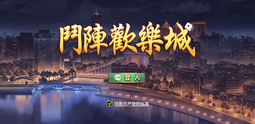 鬥陣歡樂城：各大俱樂部，抽獎送不停，天天消遣隨時有桌