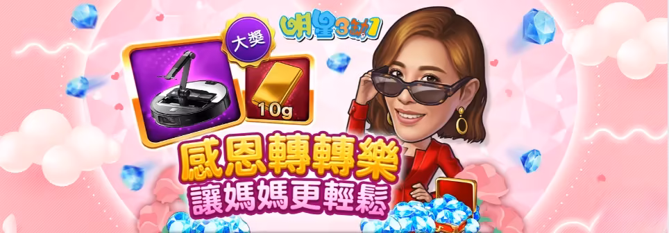 明星三缺一優惠：感恩轉轉樂 讓媽媽更輕鬆
