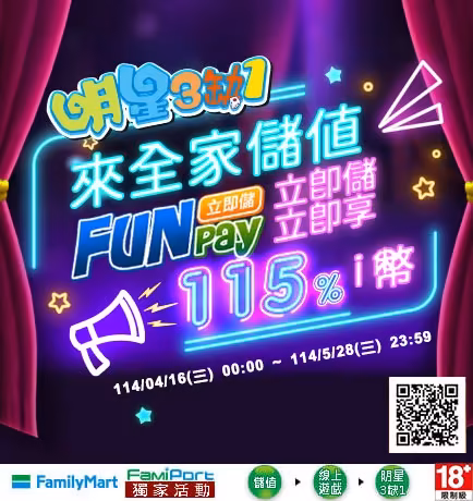 明星三缺一優惠：全家FunPay立即儲！立即享115% ｉ幣！