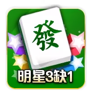 明星三缺一麻將