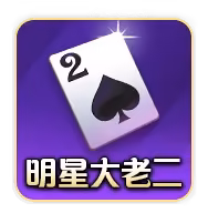 明星三缺一大老二