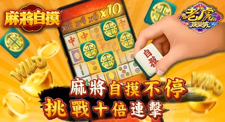 老虎財神娛樂城麻將自摸