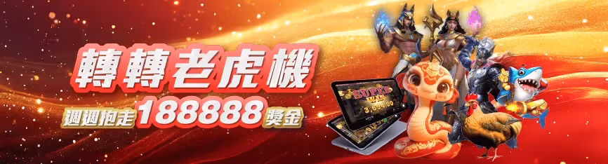 鉅城娛樂優惠：轉轉老虎機，週週抱走188,888獎金