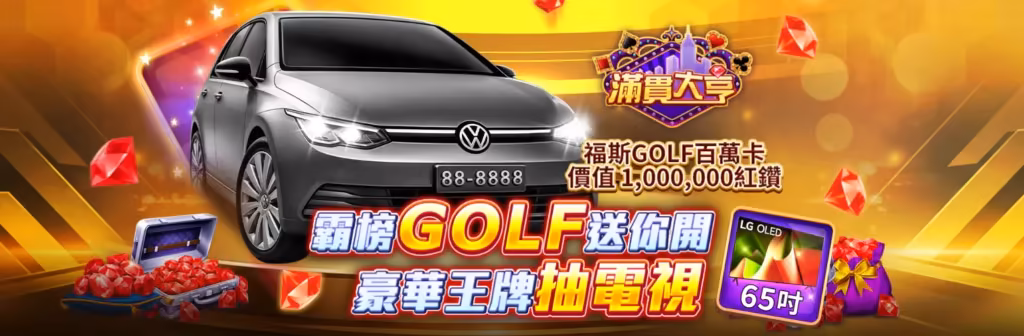 滿貫大亨優惠：霸榜GOLF送你開，豪華王牌抽電視！