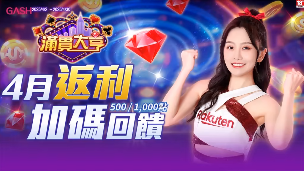 滿貫大亨優惠：4月返利加碼回饋！Mycard、CASH、Iwin、Funpay