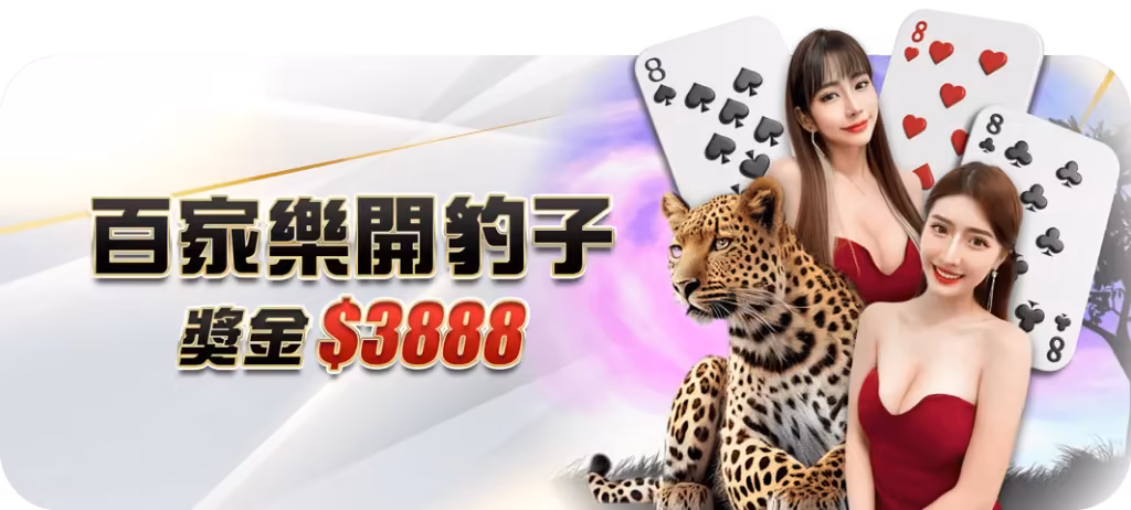 大老爺優惠：百家樂開豹子 獎金$3888