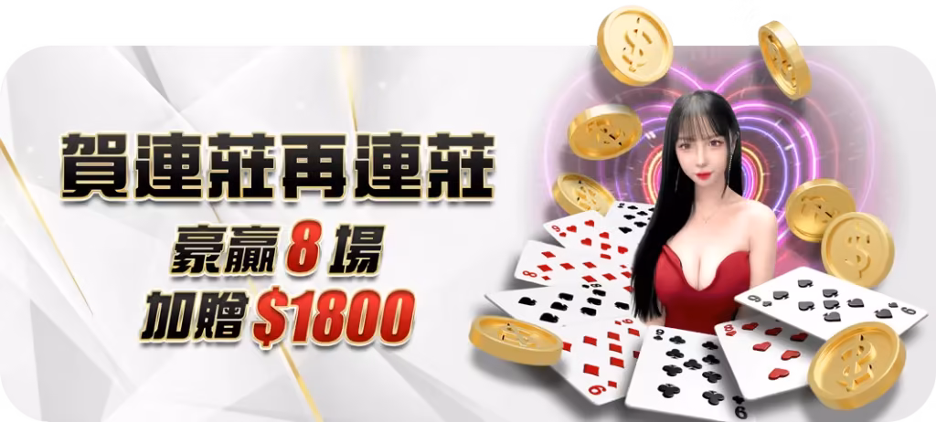 大老爺優惠：賀連莊再連莊 豪贏8場 加贈$1800