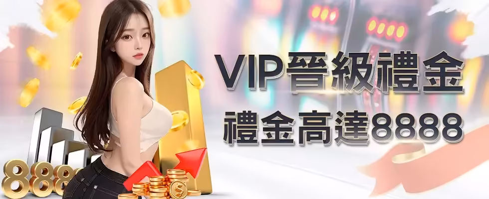 DG娛樂優惠：VIP晉級禮金 禮金高達8888
