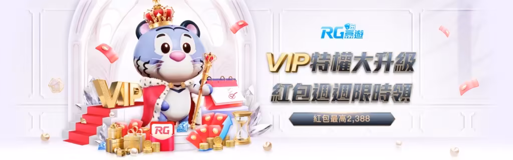 RG富遊優惠：VIP特權大升級 紅包週週限時領