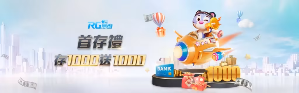 RG富遊優惠：首存禮 存1000送1000