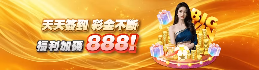 MBM財神娛樂城優惠：天天簽到 彩金不斷 福利加碼888！