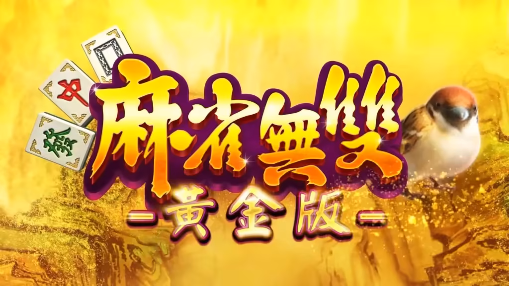 包你發財神娛樂城-麻雀無雙(黃金版)