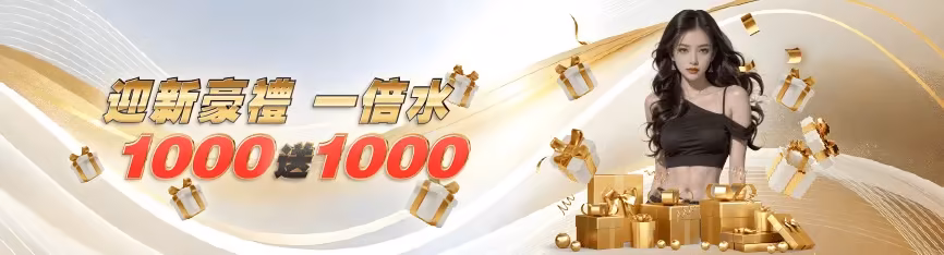 鉅城娛樂迎新豪禮 一倍水 1000送1000